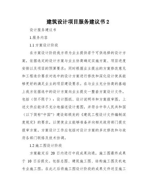 建筑设计项目服务建议书2