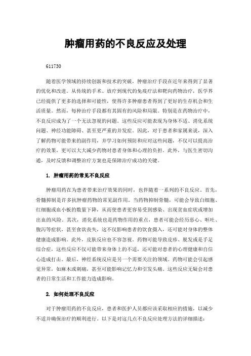 肿瘤用药的不良反应及处理