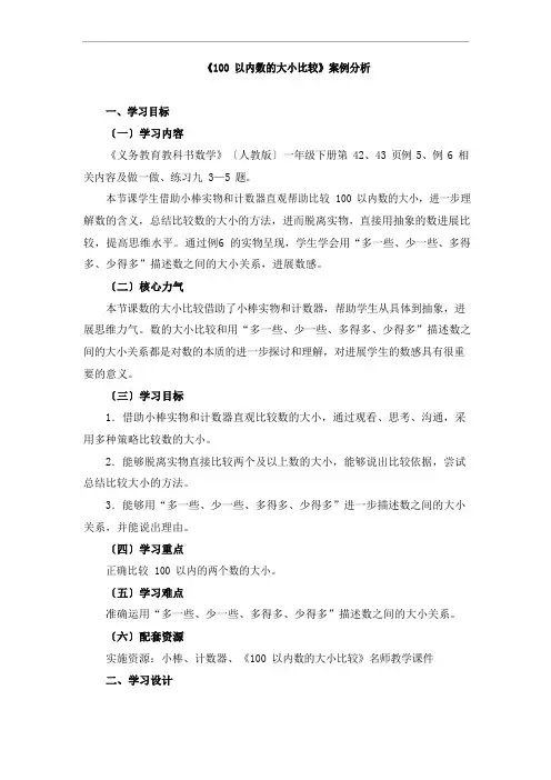 《100以内数的大小比较》案例分析人教版一年级数学下册