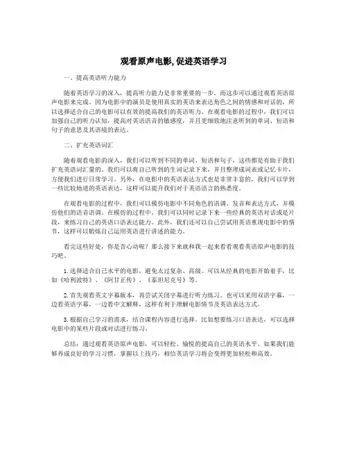 观看原声电影,促进英语学习