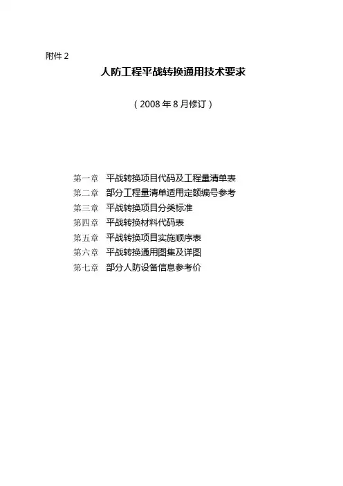 【建筑工程管理】人防工程平战转换通用技术要求