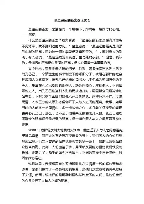 谈最遥远的距离议论文