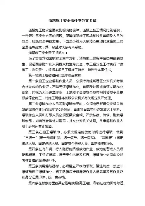 道路施工安全责任书范文5篇
