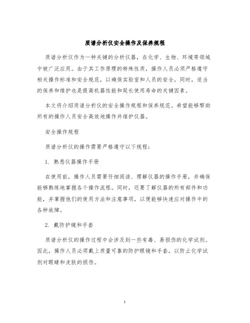 质谱分析仪安全操作及保养规程