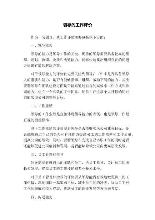 领导的工作评价