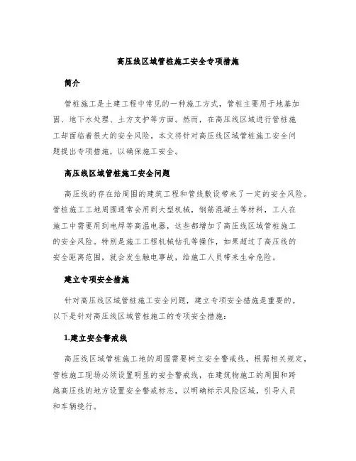 高压线区域管桩施工安全专项措施