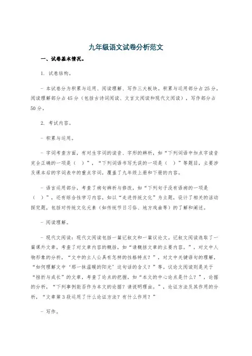 九年级语文试卷分析范文