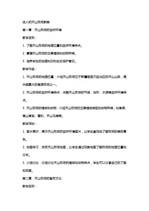 迷人的天山牧场教案