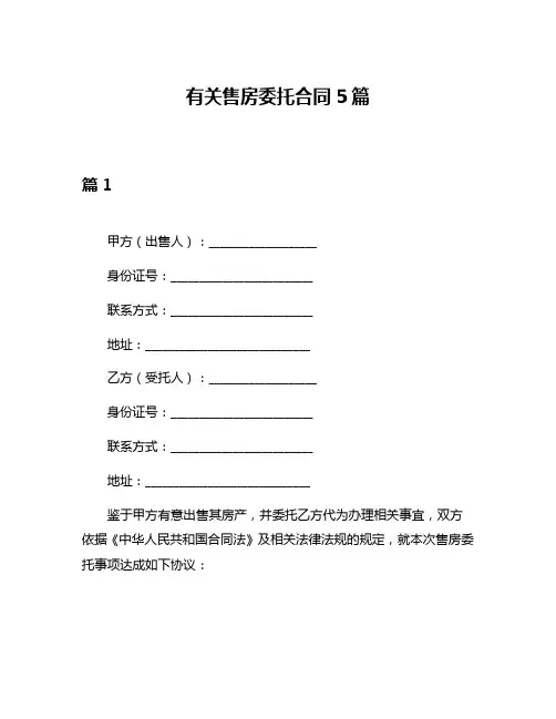 有关售房委托合同5篇
