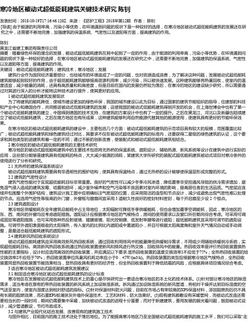 寒冷地区被动式超低能耗建筑关键技术研究 陈钊