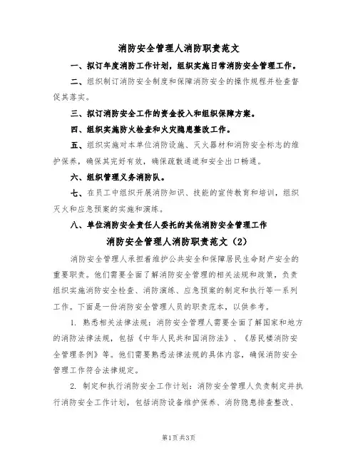 消防安全管理人消防职责范文(2篇)