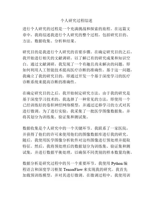 个人研究过程综述