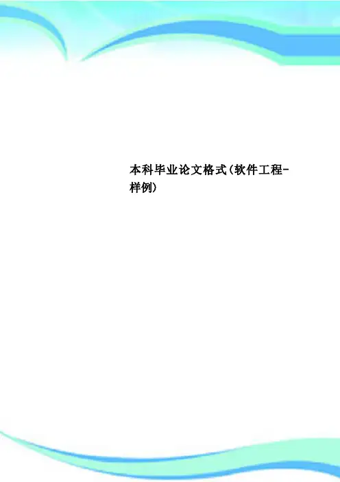 本科毕业论文格式(软件工程-样例)