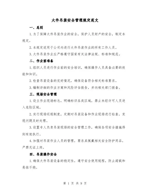 大件吊装安全管理规定范文（三篇）