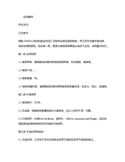 进口煤炭贸易合同模板范本