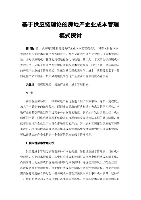 基于供应链理论的房地产企业成本管理模式探讨