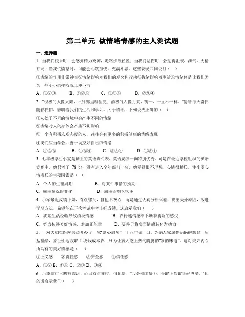 第二单元 做情绪情感的主人 测试题-部编版道德与法治七年级下册
