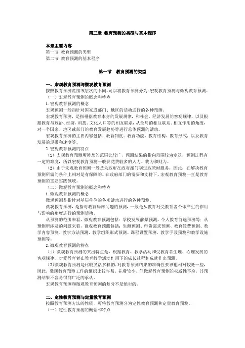 教育预测与规划,讲义 第三章