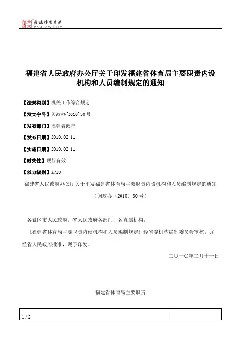 福建省人民政府办公厅关于印发福建省体育局主要职责内设机构和人