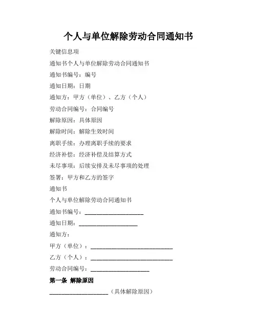 个人与单位解除劳动合同通知书