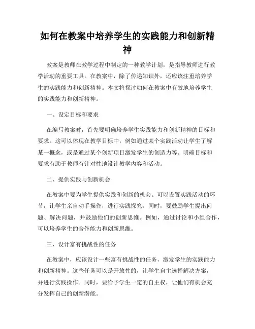 如何在教案中培养学生的实践能力和创新精神