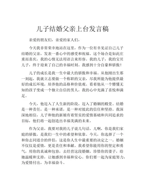 儿子结婚父亲上台发言稿(精选10篇)