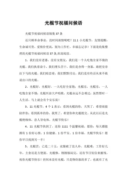 光棍节祝福问候语_16