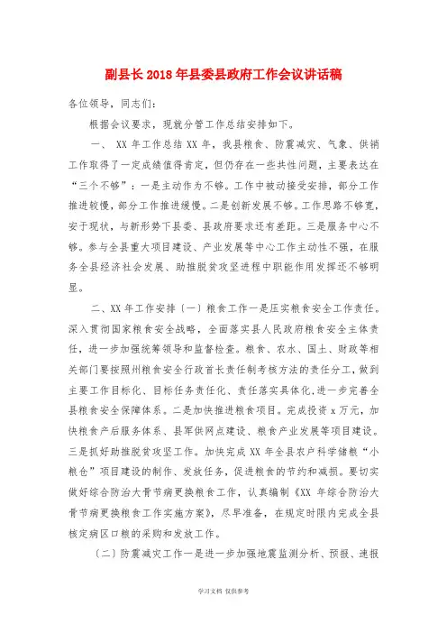 副县长2018年县委县政府工作会议讲话稿