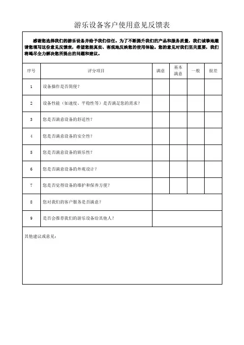 游乐设备客户使用意见反馈表模板(可修改)