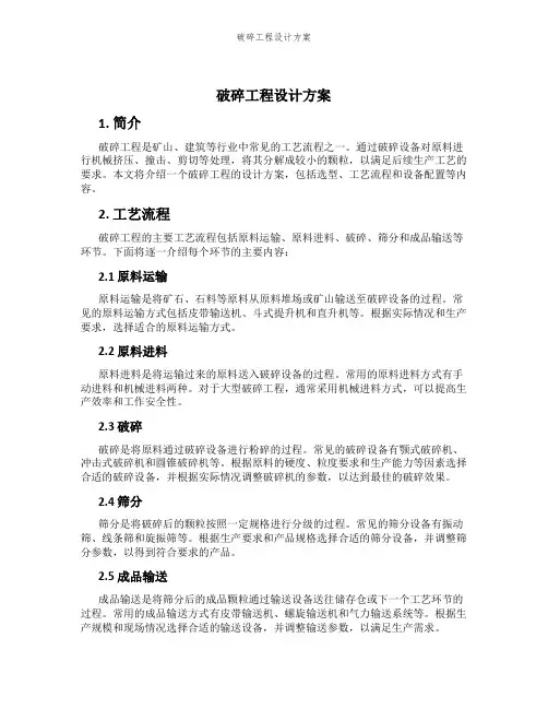 破碎工程设计方案