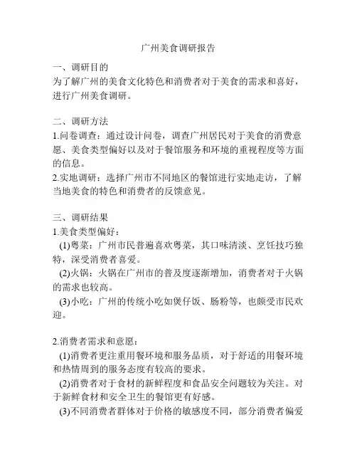 广州美食调研报告