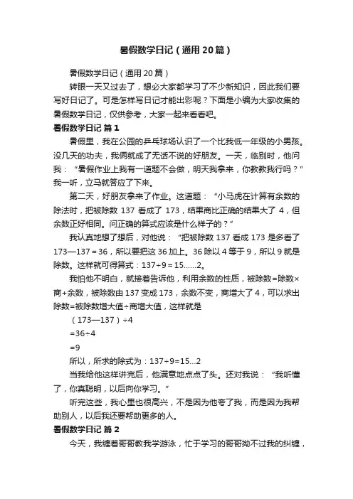 暑假数学日记（通用20篇）