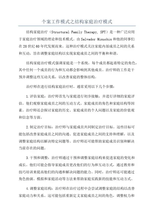 个案工作模式之结构家庭治疗模式