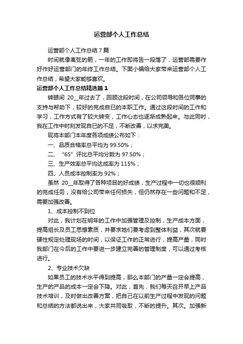 运营部个人工作总结