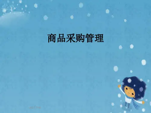 商品采购管理