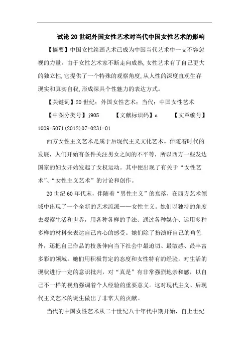 20世纪外国女性艺术对当代中国女性艺术的影响