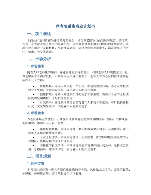 养老院融资商业计划书