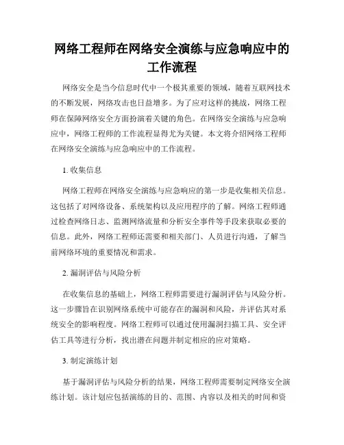 网络工程师在网络安全演练与应急响应中的工作流程