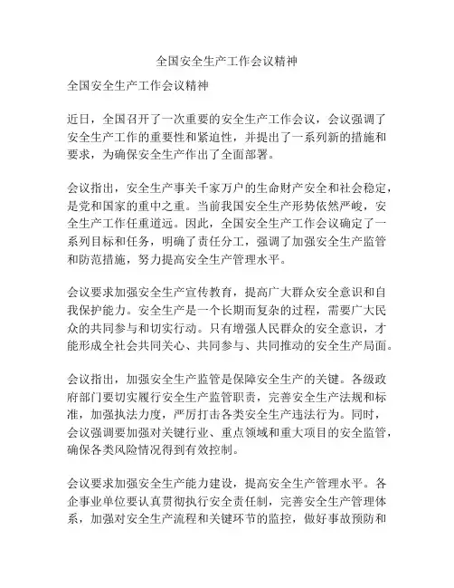 全国安全生产工作会议精神
