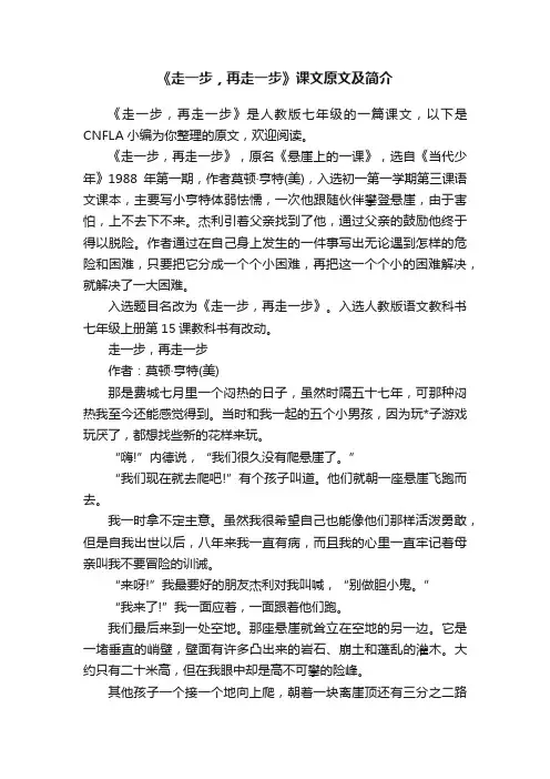 《走一步，再走一步》课文原文及简介