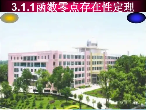 3.1.1函数零点存在性定理 课件