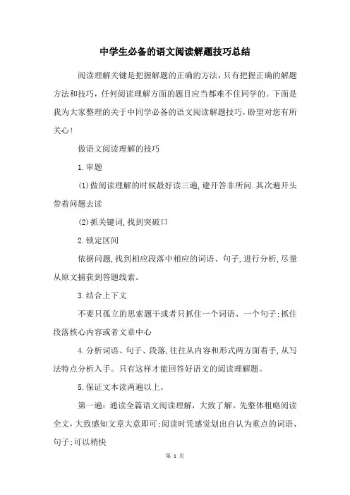 中学生必备的语文阅读解题技巧总结