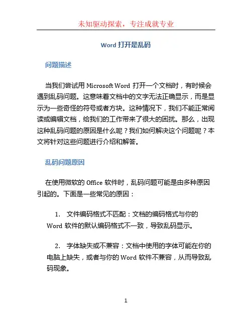word打开是乱码