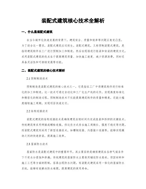 装配式建筑核心技术全解析