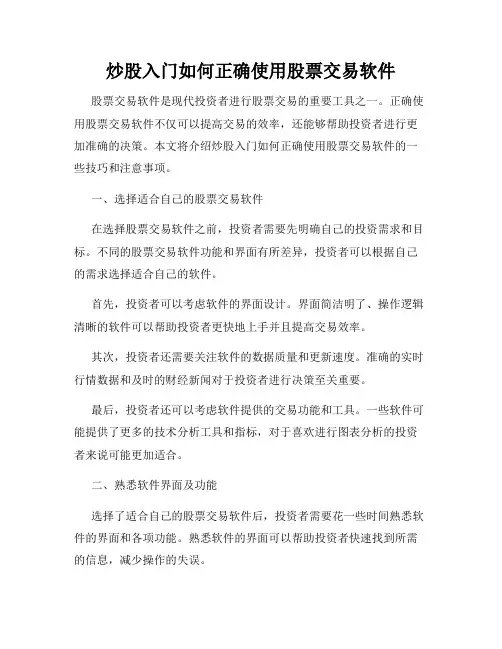 炒股入门如何正确使用股票交易软件