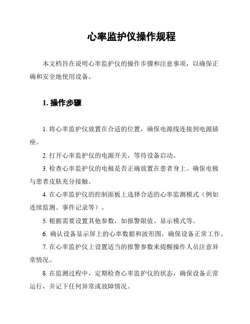 心率监护仪操作规程