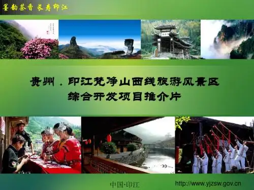 梵净山西线旅游项目推介