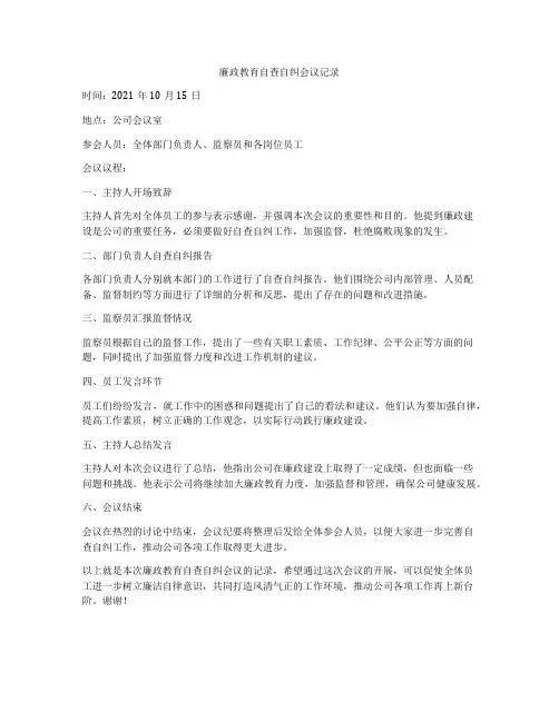 廉政教育自查自纠会议记录