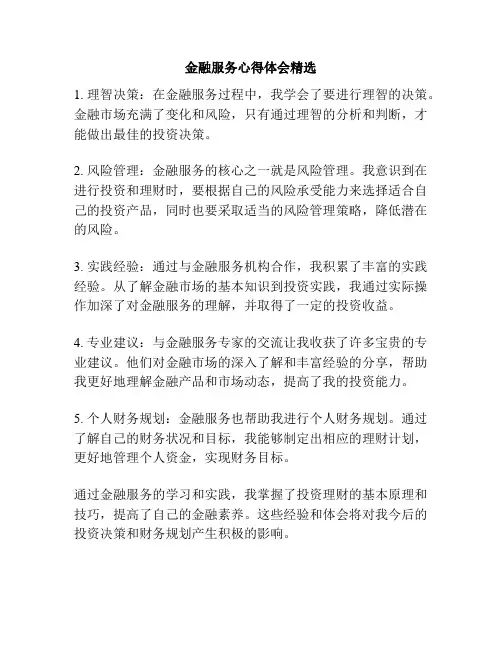 金融服务心得体会精选