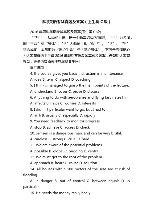 职称英语考试真题及答案（卫生类C级）